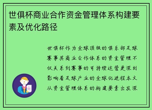 世俱杯商业合作资金管理体系构建要素及优化路径