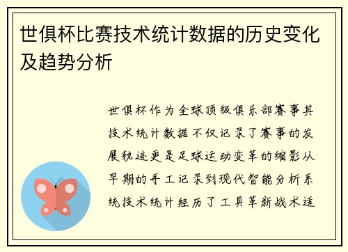 世俱杯比赛技术统计数据的历史变化及趋势分析