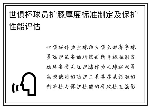 世俱杯球员护膝厚度标准制定及保护性能评估