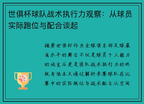 世俱杯球队战术执行力观察：从球员实际跑位与配合谈起