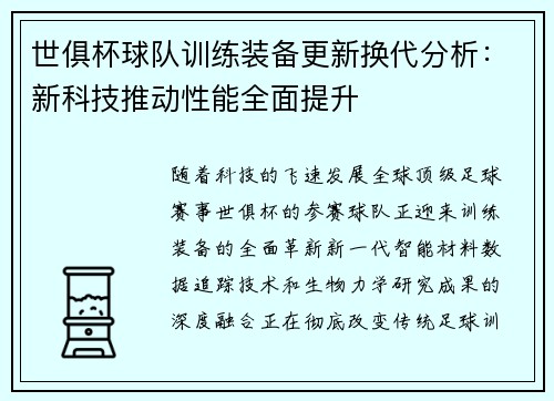 世俱杯球队训练装备更新换代分析：新科技推动性能全面提升
