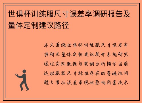 世俱杯训练服尺寸误差率调研报告及量体定制建议路径
