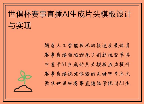 世俱杯赛事直播AI生成片头模板设计与实现