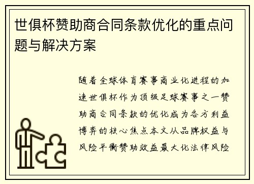 世俱杯赞助商合同条款优化的重点问题与解决方案