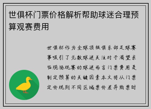 世俱杯门票价格解析帮助球迷合理预算观赛费用