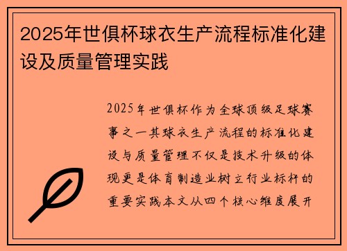 2025年世俱杯球衣生产流程标准化建设及质量管理实践