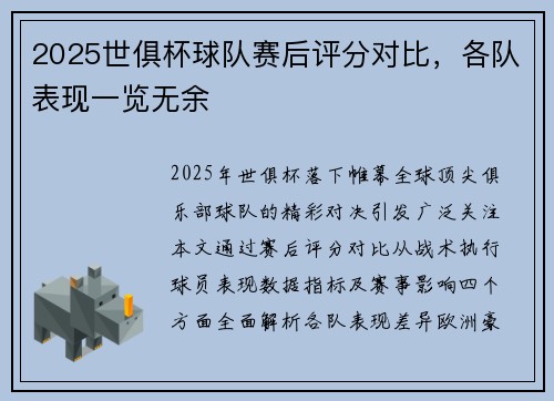 2025世俱杯球队赛后评分对比，各队表现一览无余
