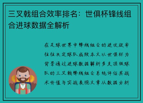 三叉戟组合效率排名：世俱杯锋线组合进球数据全解析