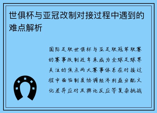 世俱杯与亚冠改制对接过程中遇到的难点解析