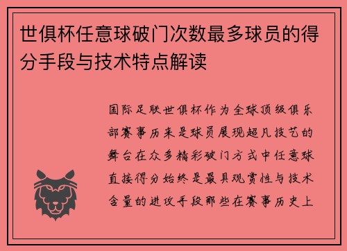 世俱杯任意球破门次数最多球员的得分手段与技术特点解读