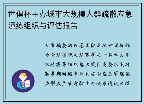 世俱杯主办城市大规模人群疏散应急演练组织与评估报告