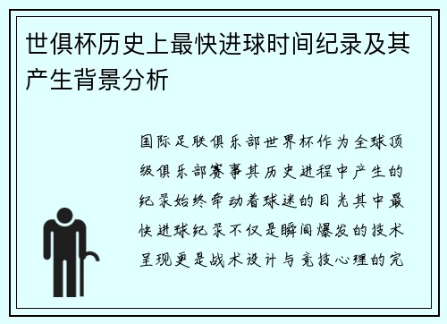 世俱杯历史上最快进球时间纪录及其产生背景分析