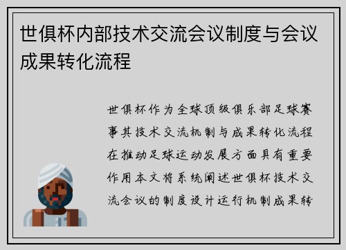世俱杯内部技术交流会议制度与会议成果转化流程