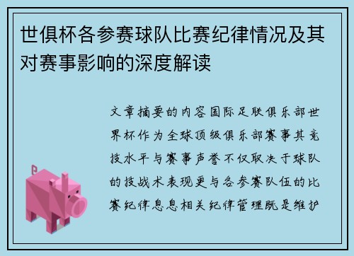 世俱杯各参赛球队比赛纪律情况及其对赛事影响的深度解读