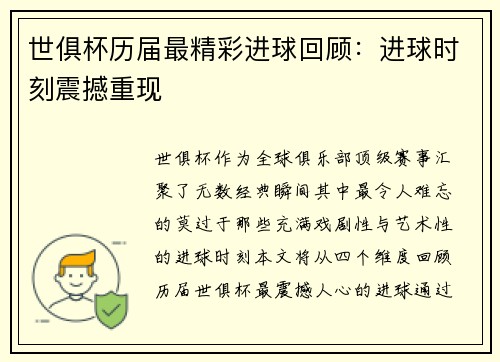 世俱杯历届最精彩进球回顾：进球时刻震撼重现