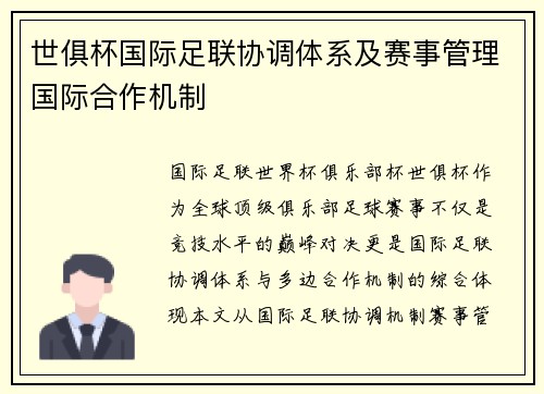 世俱杯国际足联协调体系及赛事管理国际合作机制