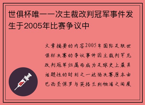 世俱杯唯一一次主裁改判冠军事件发生于2005年比赛争议中