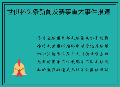 世俱杯头条新闻及赛事重大事件报道