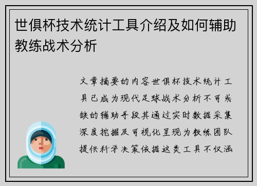 世俱杯技术统计工具介绍及如何辅助教练战术分析