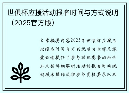 世俱杯应援活动报名时间与方式说明（2025官方版）