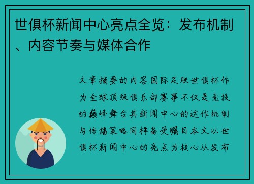 世俱杯新闻中心亮点全览：发布机制、内容节奏与媒体合作