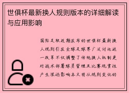 世俱杯最新换人规则版本的详细解读与应用影响