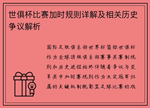 世俱杯比赛加时规则详解及相关历史争议解析