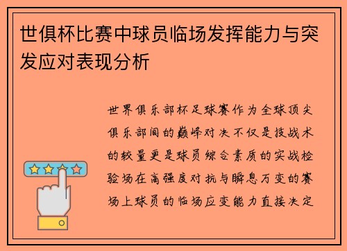 世俱杯比赛中球员临场发挥能力与突发应对表现分析
