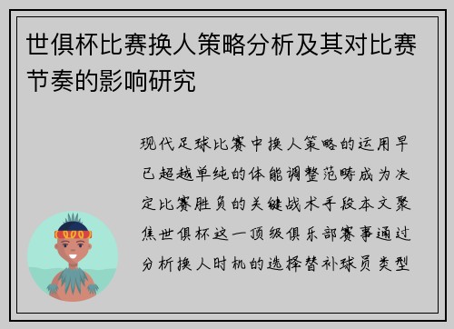 世俱杯比赛换人策略分析及其对比赛节奏的影响研究