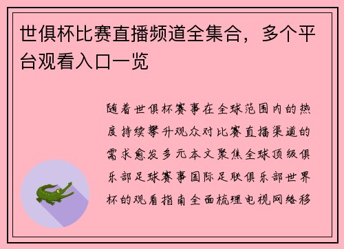 世俱杯比赛直播频道全集合，多个平台观看入口一览