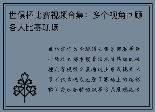 世俱杯比赛视频合集：多个视角回顾各大比赛现场