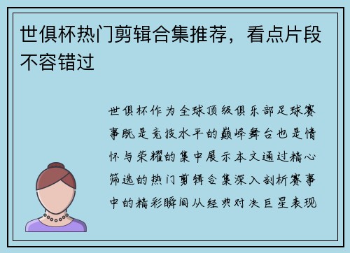 世俱杯热门剪辑合集推荐，看点片段不容错过