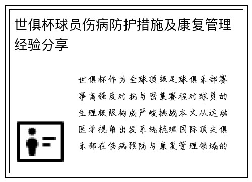 世俱杯球员伤病防护措施及康复管理经验分享