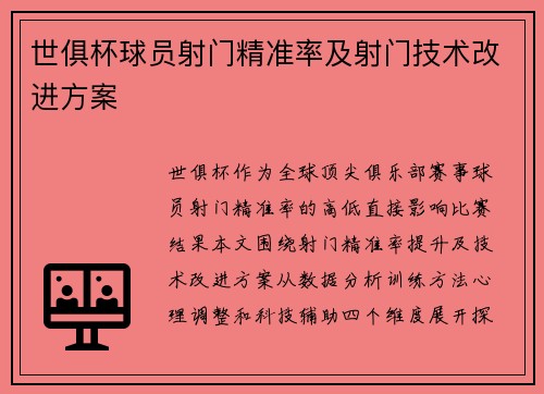世俱杯球员射门精准率及射门技术改进方案