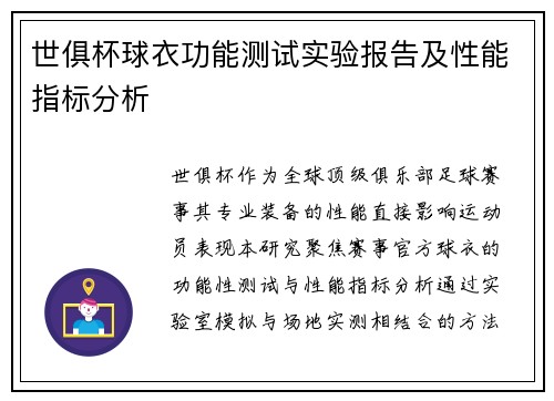 世俱杯球衣功能测试实验报告及性能指标分析