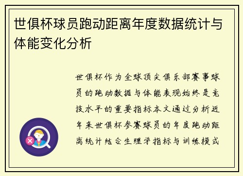 世俱杯球员跑动距离年度数据统计与体能变化分析