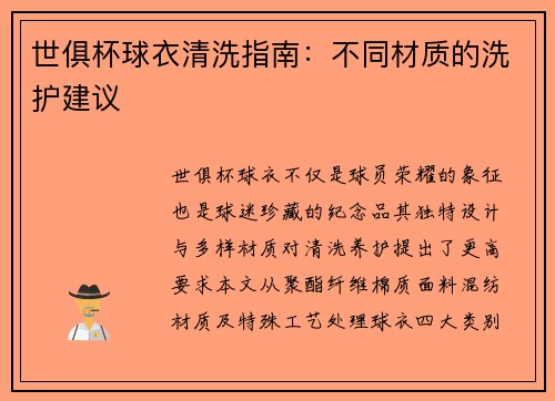 世俱杯球衣清洗指南：不同材质的洗护建议