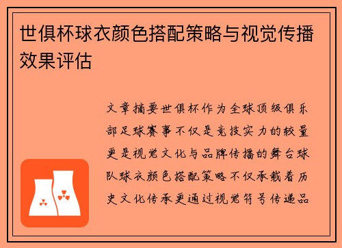世俱杯球衣颜色搭配策略与视觉传播效果评估
